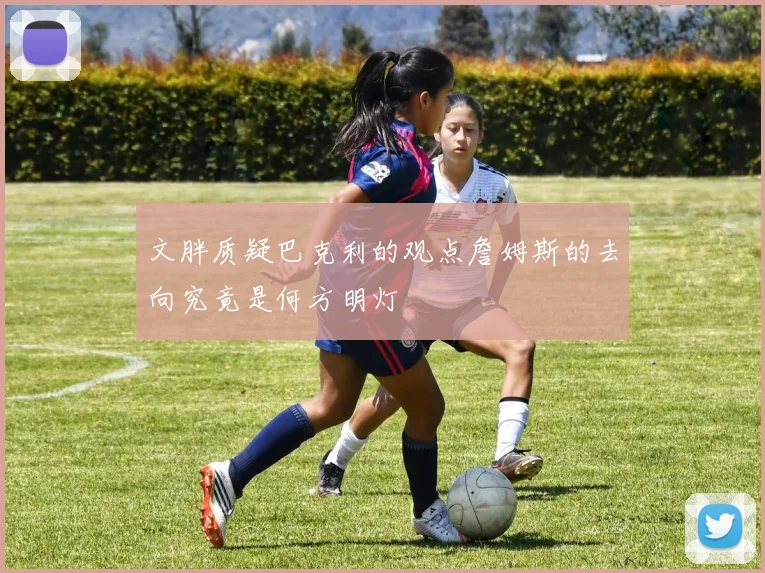 文胖质疑巴克利的观点詹姆斯的去向究竟是何方明灯