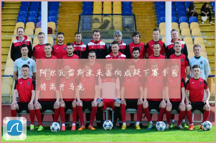 阿尔瓦雷斯未来去向成疑下赛季或将离开马竞