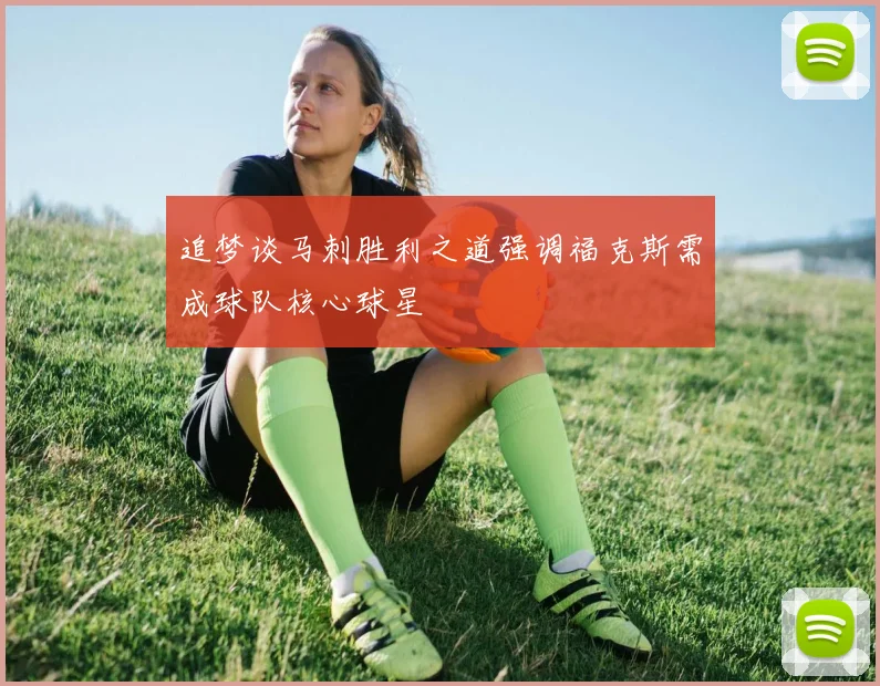 追梦谈马刺胜利之道强调福克斯需成球队核心球星