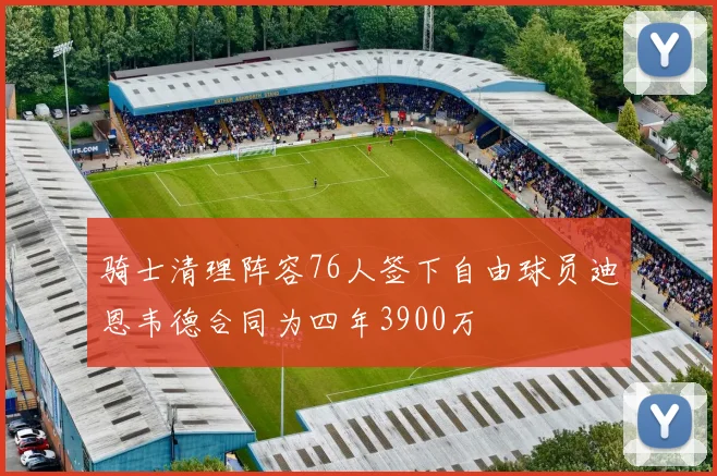 骑士清理阵容76人签下自由球员迪恩韦德合同为四年3900万