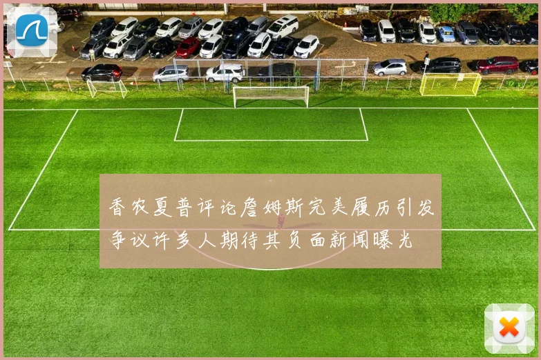 香农夏普评论詹姆斯完美履历引发争议许多人期待其负面新闻曝光